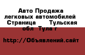 Авто Продажа легковых автомобилей - Страница 10 . Тульская обл.,Тула г.